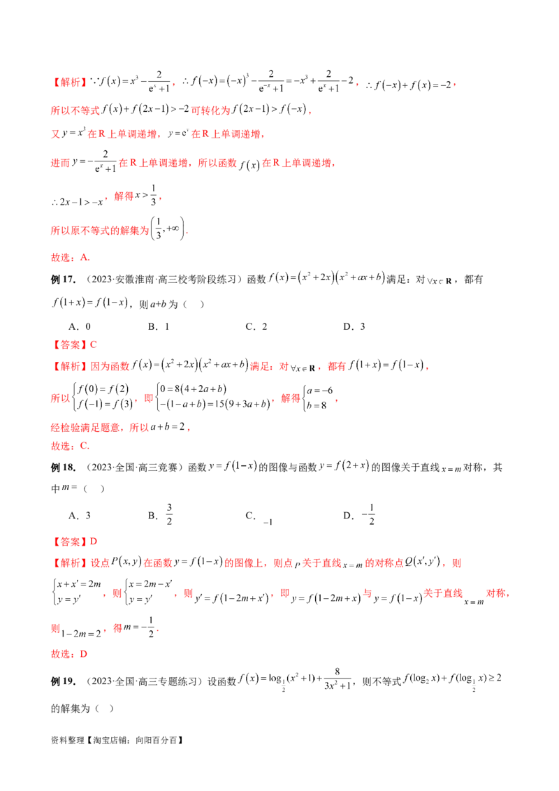 专题04灵活运用周期性、单调性、奇偶性、对称性解决函数性质问题（9大核心考点）（讲义）（解析版）_02高考数学_新高考复习资料_2024年新高考资料_二轮复习资料