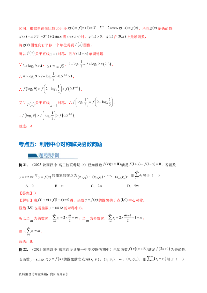 专题04灵活运用周期性、单调性、奇偶性、对称性解决函数性质问题（9大核心考点）（讲义）（解析版）_02高考数学_新高考复习资料_2024年新高考资料_二轮复习资料