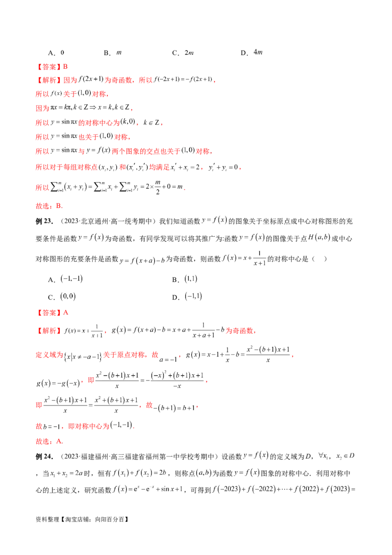 专题04灵活运用周期性、单调性、奇偶性、对称性解决函数性质问题（9大核心考点）（讲义）（解析版）_02高考数学_新高考复习资料_2024年新高考资料_二轮复习资料