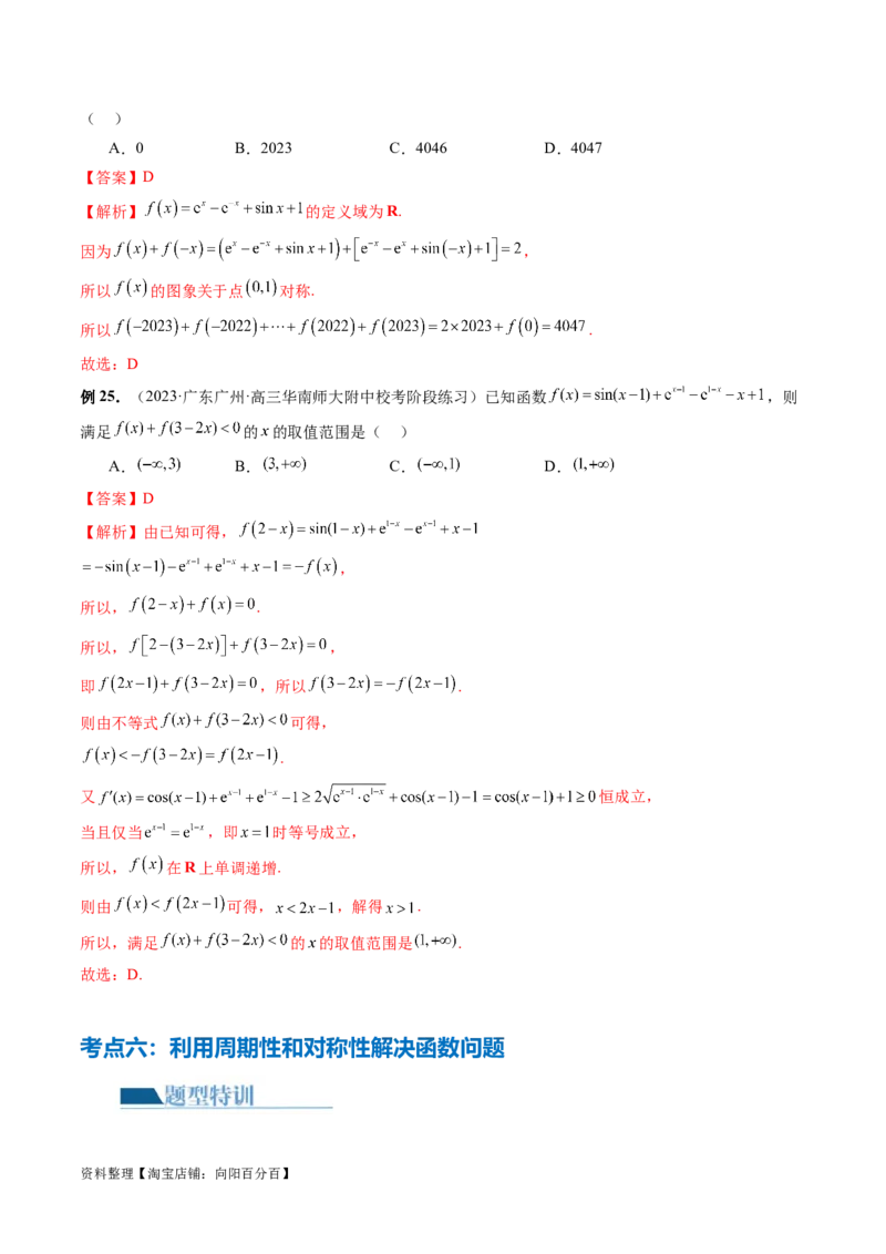 专题04灵活运用周期性、单调性、奇偶性、对称性解决函数性质问题（9大核心考点）（讲义）（解析版）_02高考数学_新高考复习资料_2024年新高考资料_二轮复习资料