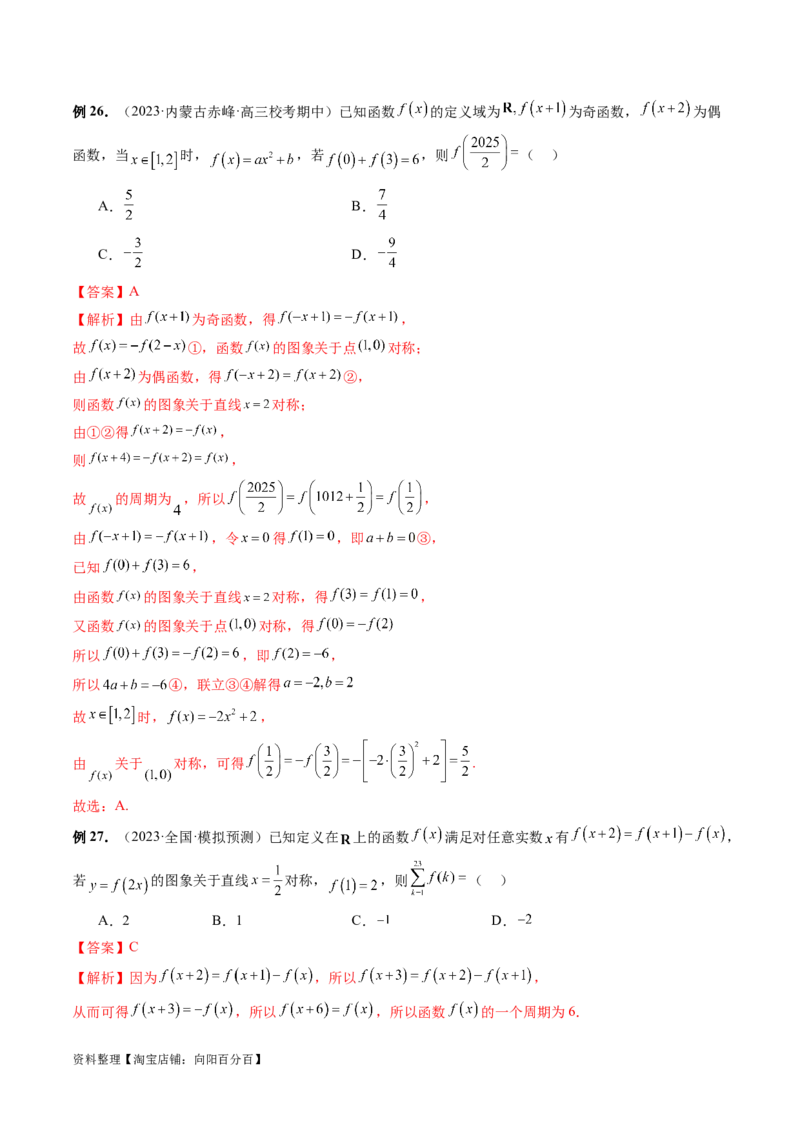 专题04灵活运用周期性、单调性、奇偶性、对称性解决函数性质问题（9大核心考点）（讲义）（解析版）_02高考数学_新高考复习资料_2024年新高考资料_二轮复习资料