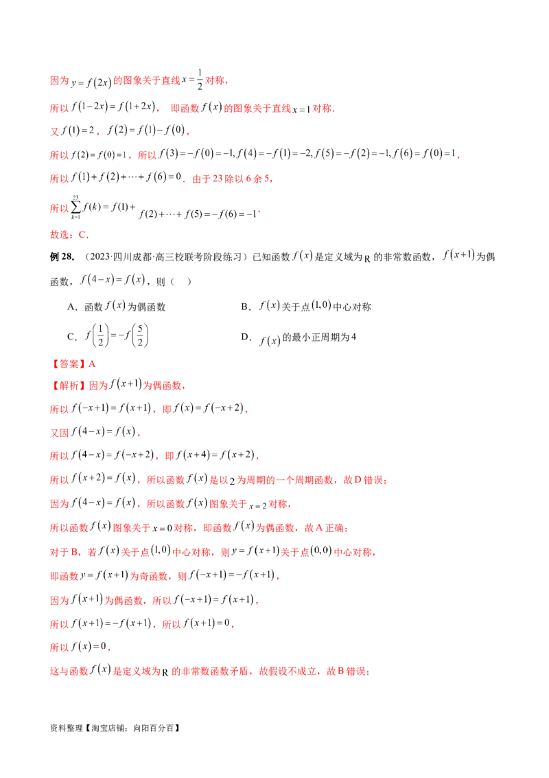 专题04灵活运用周期性、单调性、奇偶性、对称性解决函数性质问题（9大核心考点）（讲义）（解析版）_02高考数学_新高考复习资料_2024年新高考资料_二轮复习资料