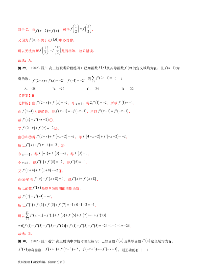 专题04灵活运用周期性、单调性、奇偶性、对称性解决函数性质问题（9大核心考点）（讲义）（解析版）_02高考数学_新高考复习资料_2024年新高考资料_二轮复习资料