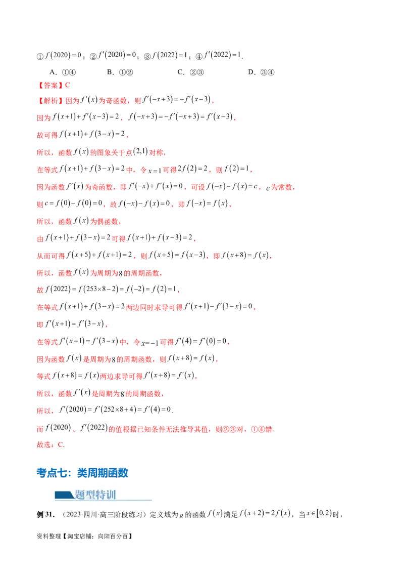专题04灵活运用周期性、单调性、奇偶性、对称性解决函数性质问题（9大核心考点）（讲义）（解析版）_02高考数学_新高考复习资料_2024年新高考资料_二轮复习资料