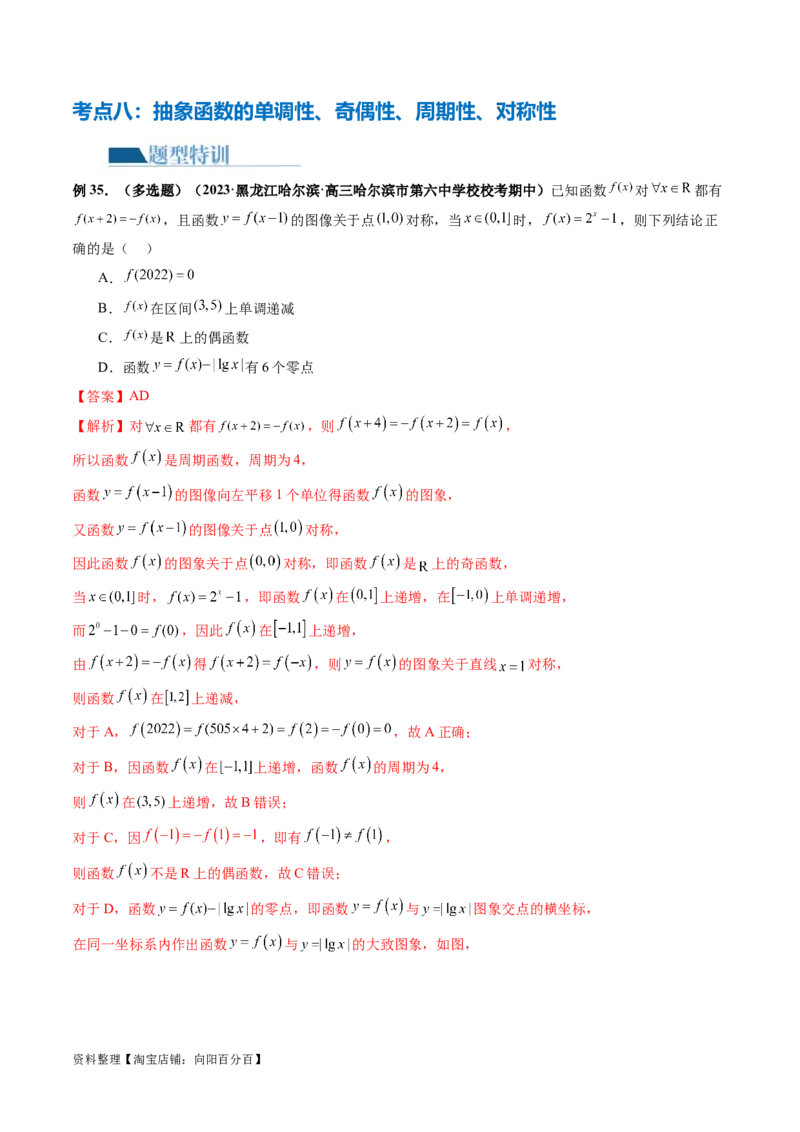 专题04灵活运用周期性、单调性、奇偶性、对称性解决函数性质问题（9大核心考点）（讲义）（解析版）_02高考数学_新高考复习资料_2024年新高考资料_二轮复习资料