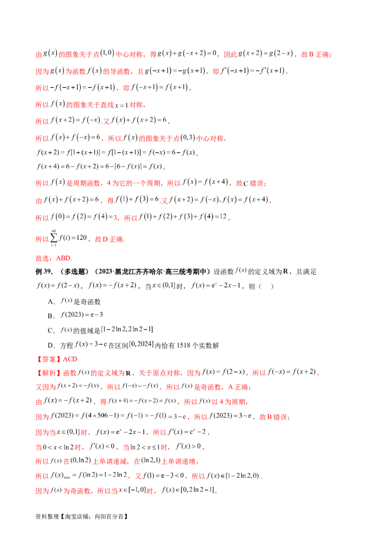 专题04灵活运用周期性、单调性、奇偶性、对称性解决函数性质问题（9大核心考点）（讲义）（解析版）_02高考数学_新高考复习资料_2024年新高考资料_二轮复习资料
