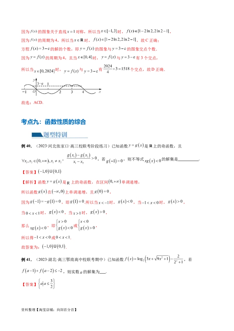 专题04灵活运用周期性、单调性、奇偶性、对称性解决函数性质问题（9大核心考点）（讲义）（解析版）_02高考数学_新高考复习资料_2024年新高考资料_二轮复习资料