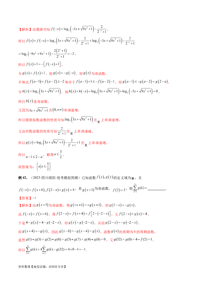 专题04灵活运用周期性、单调性、奇偶性、对称性解决函数性质问题（9大核心考点）（讲义）（解析版）_02高考数学_新高考复习资料_2024年新高考资料_二轮复习资料
