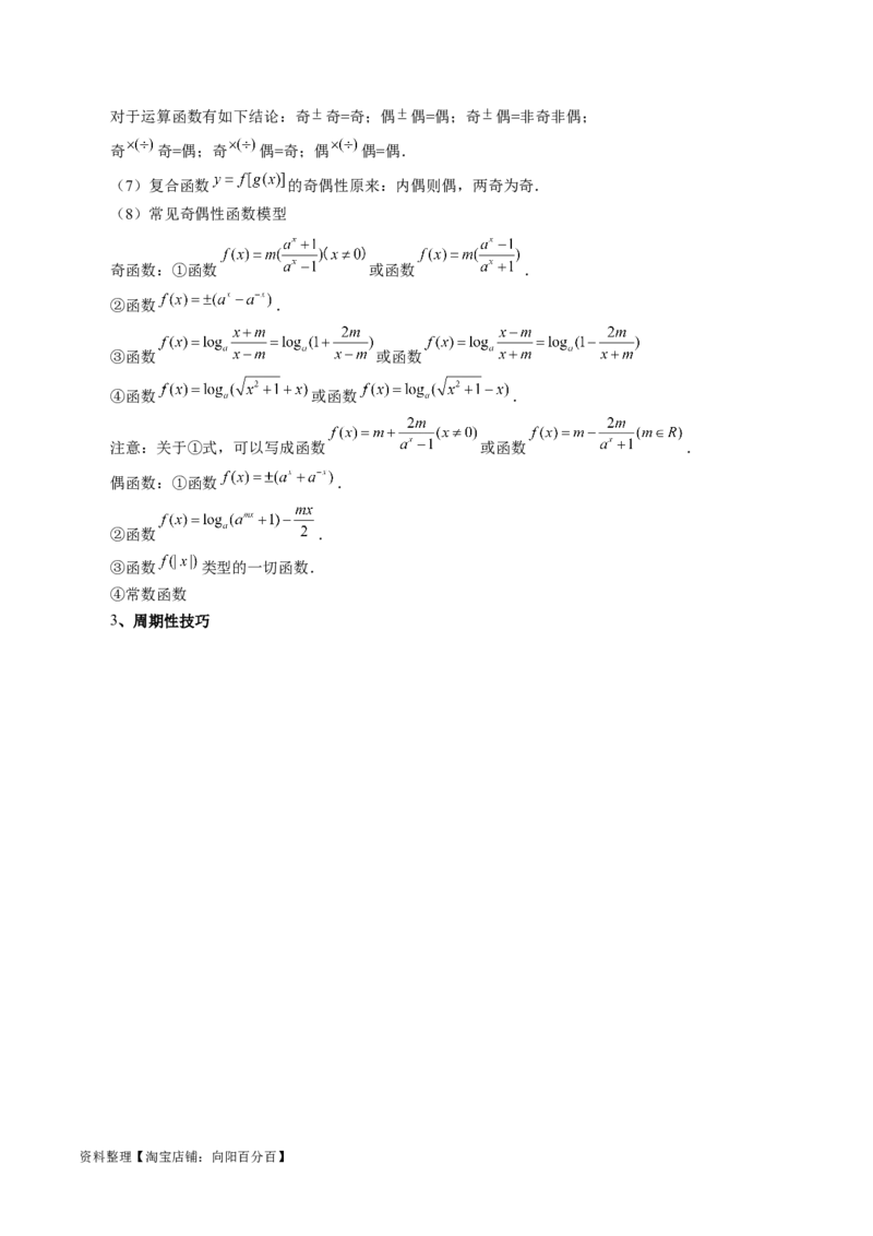 专题04灵活运用周期性、单调性、奇偶性、对称性解决函数性质问题（9大核心考点）（讲义）（解析版）_02高考数学_新高考复习资料_2024年新高考资料_二轮复习资料