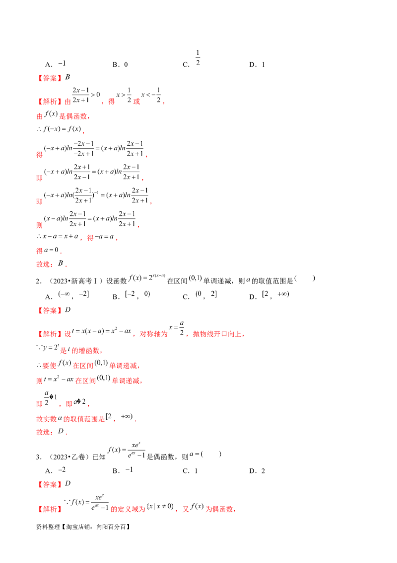 专题04灵活运用周期性、单调性、奇偶性、对称性解决函数性质问题（9大核心考点）（讲义）（解析版）_02高考数学_新高考复习资料_2024年新高考资料_二轮复习资料