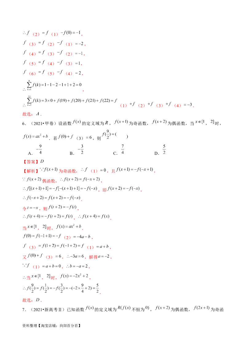 专题04灵活运用周期性、单调性、奇偶性、对称性解决函数性质问题（9大核心考点）（讲义）（解析版）_02高考数学_新高考复习资料_2024年新高考资料_二轮复习资料