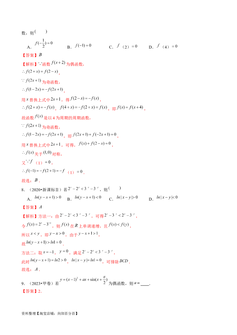 专题04灵活运用周期性、单调性、奇偶性、对称性解决函数性质问题（9大核心考点）（讲义）（解析版）_02高考数学_新高考复习资料_2024年新高考资料_二轮复习资料