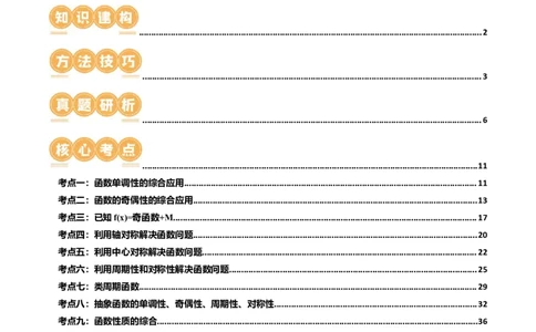 专题04灵活运用周期性、单调性、奇偶性、对称性解决函数性质问题（9大核心考点）（讲义）（解析版）_02高考数学_新高考复习资料_2024年新高考资料_二轮复习资料