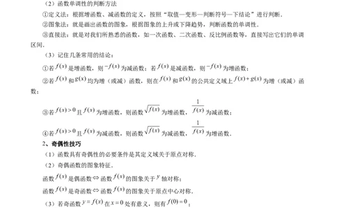 专题04灵活运用周期性、单调性、奇偶性、对称性解决函数性质问题（9大核心考点）（讲义）（解析版）_02高考数学_新高考复习资料_2024年新高考资料_二轮复习资料