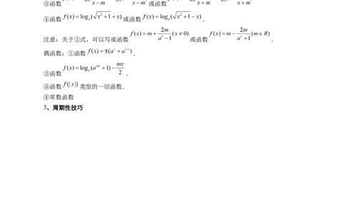 专题04灵活运用周期性、单调性、奇偶性、对称性解决函数性质问题（9大核心考点）（讲义）（解析版）_02高考数学_新高考复习资料_2024年新高考资料_二轮复习资料