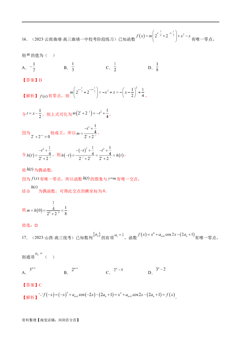 专题06函数与导数常见经典压轴小题归类（练习）（解析版）_02高考数学_新高考复习资料_2024年新高考资料_二轮复习资料_2024年高考数学二轮复习讲练测（新教材新高考）