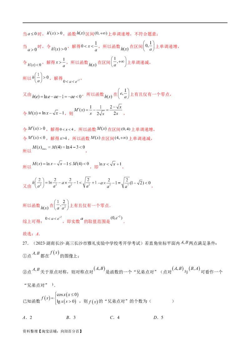 专题06函数与导数常见经典压轴小题归类（练习）（解析版）_02高考数学_新高考复习资料_2024年新高考资料_二轮复习资料_2024年高考数学二轮复习讲练测（新教材新高考）