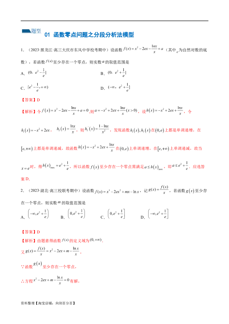 专题06函数与导数常见经典压轴小题归类（练习）（解析版）_02高考数学_新高考复习资料_2024年新高考资料_二轮复习资料_2024年高考数学二轮复习讲练测（新教材新高考）