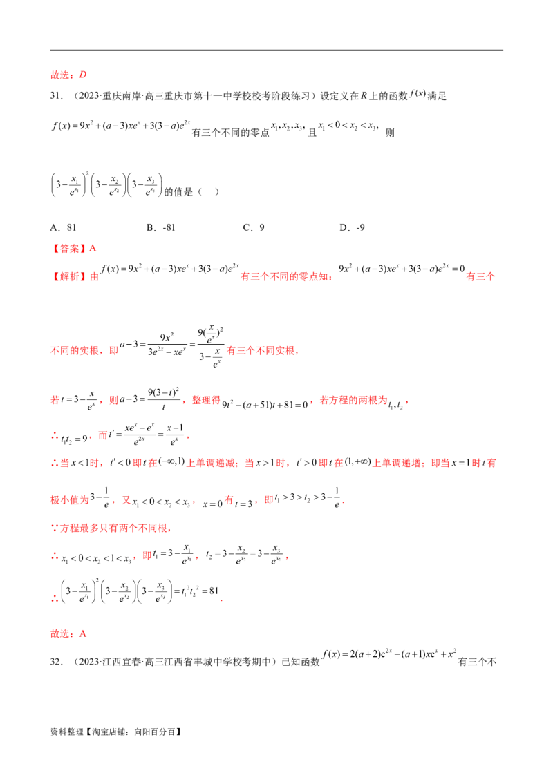 专题06函数与导数常见经典压轴小题归类（练习）（解析版）_02高考数学_新高考复习资料_2024年新高考资料_二轮复习资料_2024年高考数学二轮复习讲练测（新教材新高考）