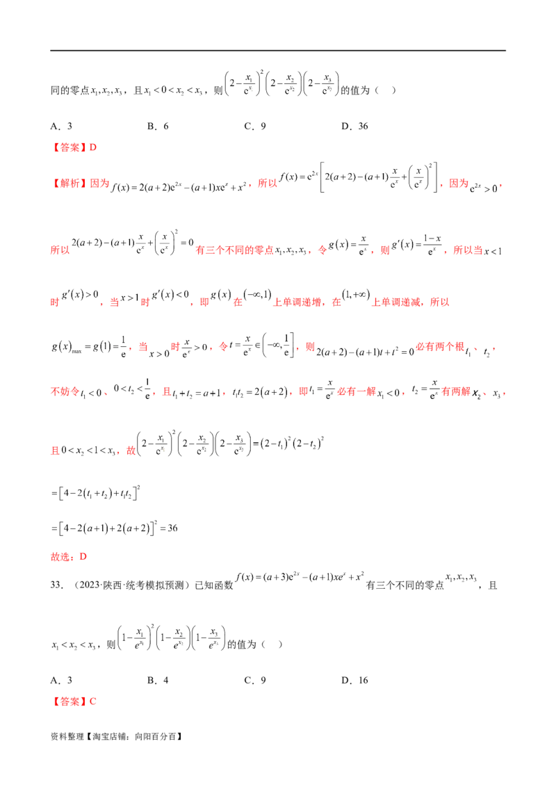 专题06函数与导数常见经典压轴小题归类（练习）（解析版）_02高考数学_新高考复习资料_2024年新高考资料_二轮复习资料_2024年高考数学二轮复习讲练测（新教材新高考）