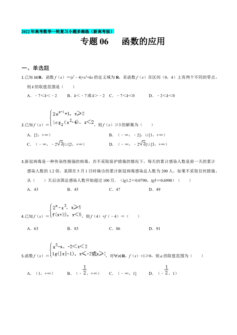 专题06函数的应用-2022年高考数学一轮复习小题多维练（新高考版）（原卷版）_02高考数学_新高考复习资料_2022年新高考资料_2022年高考数学一轮复习小题多维练（新高考版）8.7更新