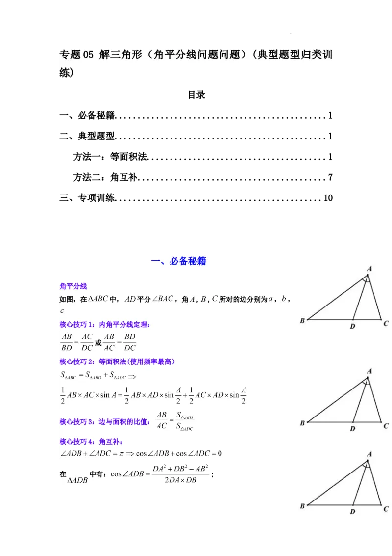 专题05解三角形（角平分线问题问题）(典型题型归类训练)(解析版）_02高考数学_2025年新高考资料_二轮复习_解题思路训练2025年高考数学复习解答题提优秘籍（新高考专用）