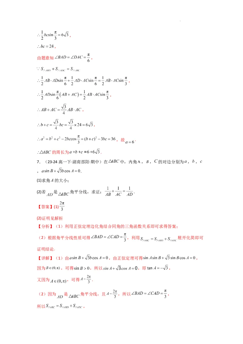 专题05解三角形（角平分线问题问题）(典型题型归类训练)(解析版）_02高考数学_2025年新高考资料_二轮复习_解题思路训练2025年高考数学复习解答题提优秘籍（新高考专用）