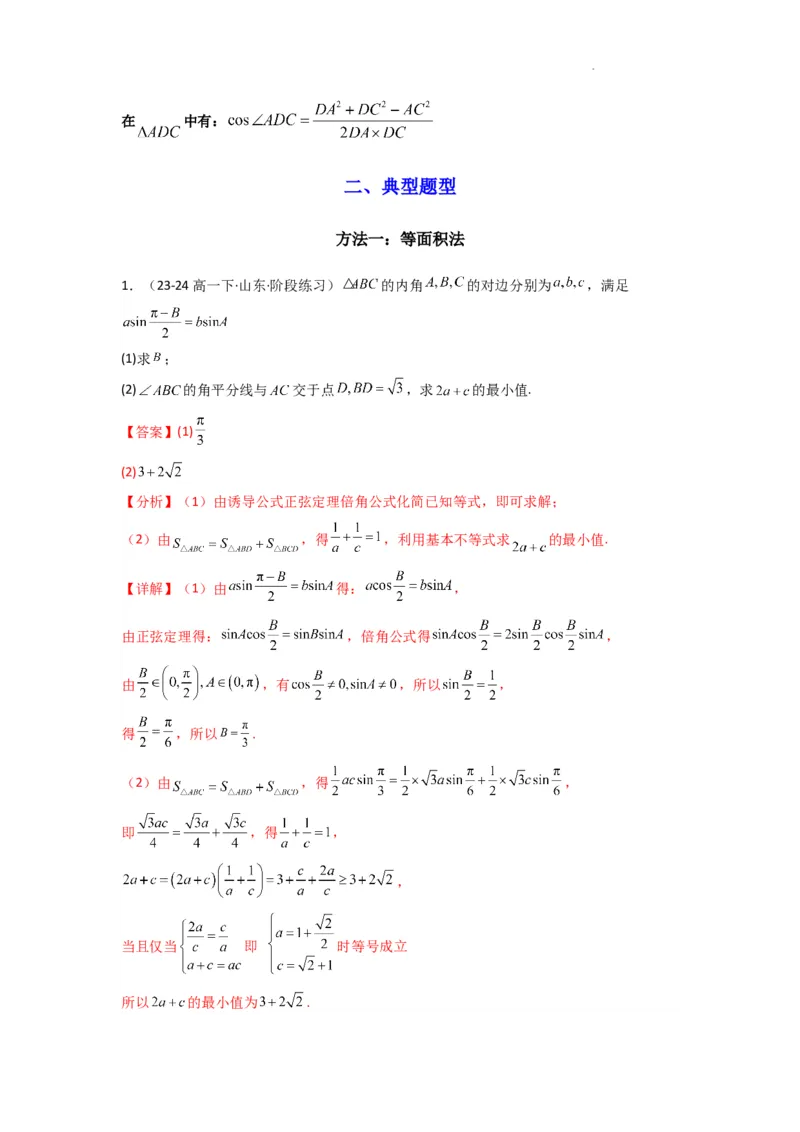 专题05解三角形（角平分线问题问题）(典型题型归类训练)(解析版）_02高考数学_2025年新高考资料_二轮复习_解题思路训练2025年高考数学复习解答题提优秘籍（新高考专用）