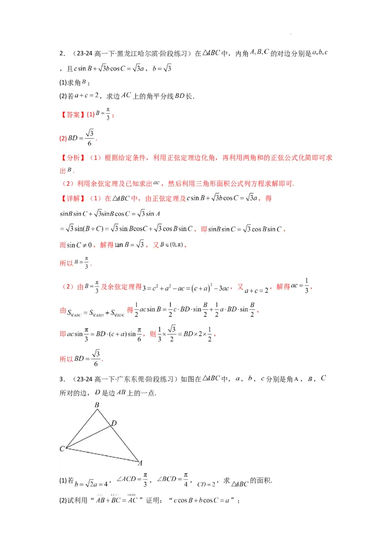 专题05解三角形（角平分线问题问题）(典型题型归类训练)(解析版）_02高考数学_2025年新高考资料_二轮复习_解题思路训练2025年高考数学复习解答题提优秘籍（新高考专用）