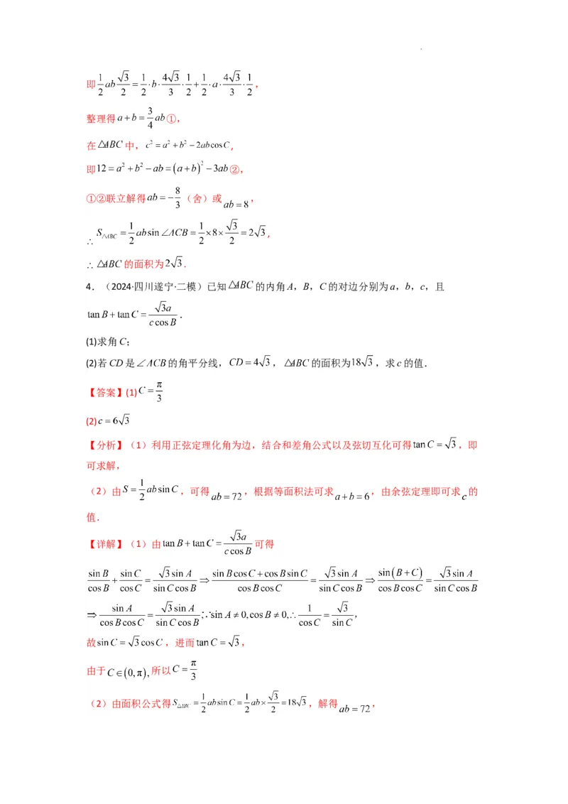 专题05解三角形（角平分线问题问题）(典型题型归类训练)(解析版）_02高考数学_2025年新高考资料_二轮复习_解题思路训练2025年高考数学复习解答题提优秘籍（新高考专用）