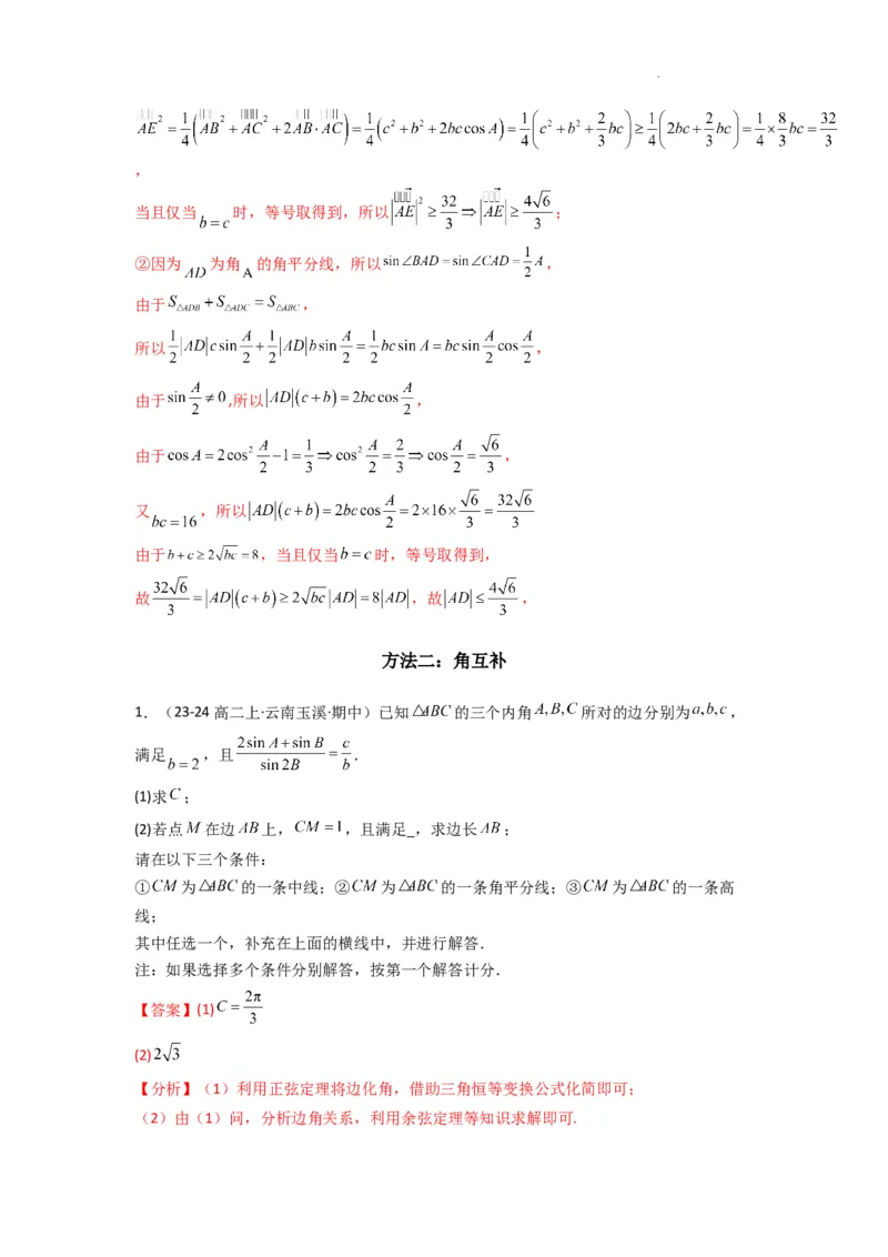 专题05解三角形（角平分线问题问题）(典型题型归类训练)(解析版）_02高考数学_2025年新高考资料_二轮复习_解题思路训练2025年高考数学复习解答题提优秘籍（新高考专用）