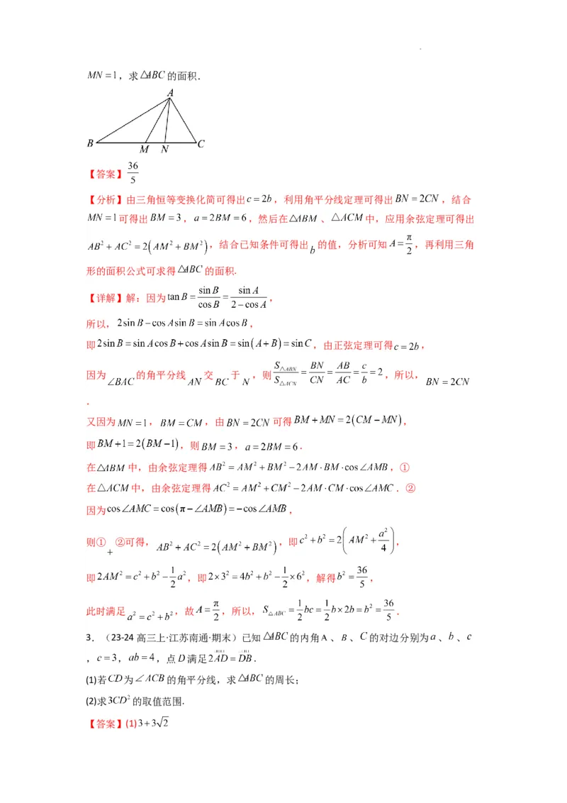 专题05解三角形（角平分线问题问题）(典型题型归类训练)(解析版）_02高考数学_2025年新高考资料_二轮复习_解题思路训练2025年高考数学复习解答题提优秘籍（新高考专用）