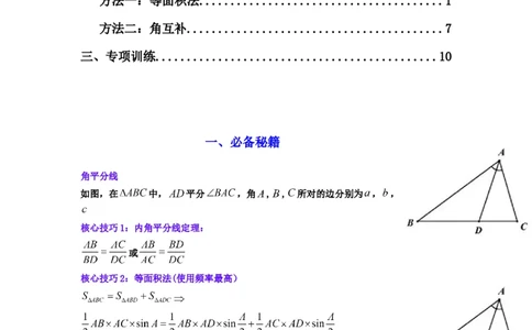 专题05解三角形（角平分线问题问题）(典型题型归类训练)(解析版）_02高考数学_2025年新高考资料_二轮复习_解题思路训练2025年高考数学复习解答题提优秘籍（新高考专用）
