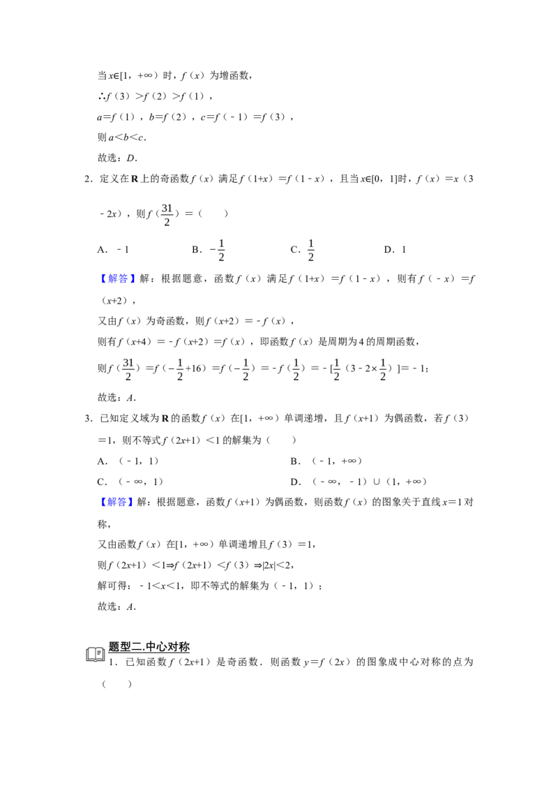 专题05函数5.7对称性与周期性题型归纳讲义-2022届高三数学一轮复习（解析版）_02高考数学_新高考复习资料_2022年新高考资料