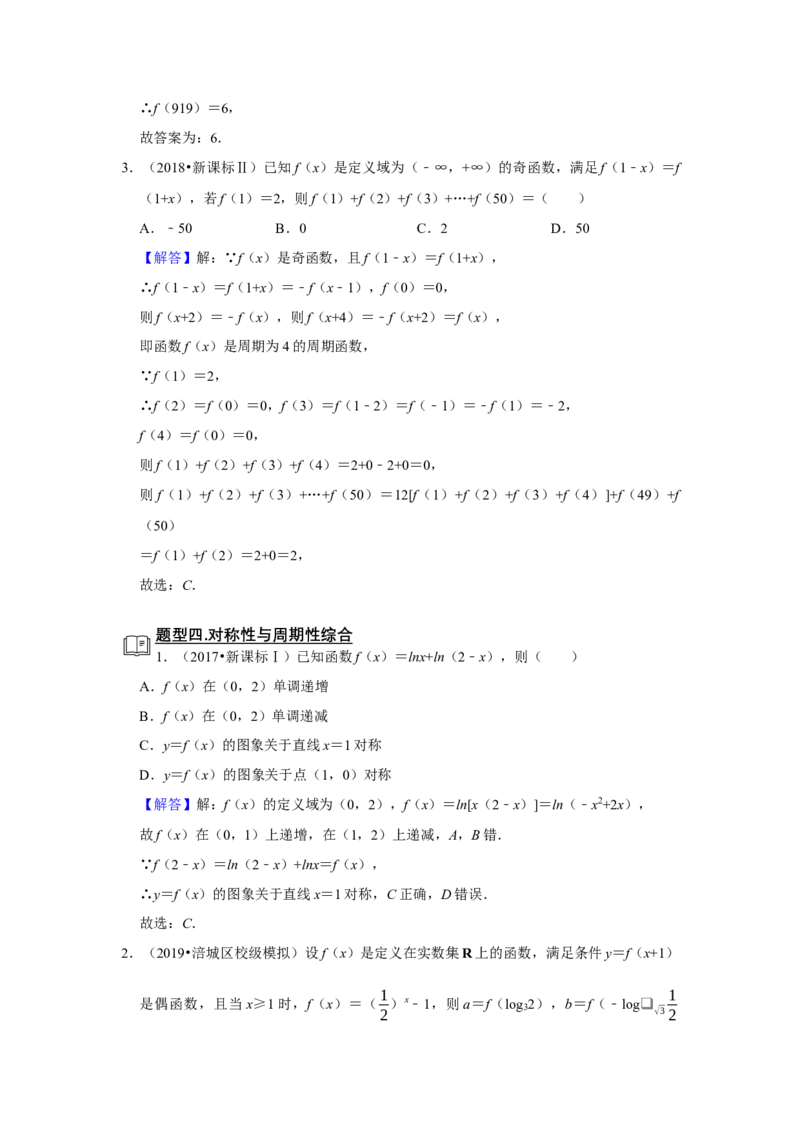 专题05函数5.7对称性与周期性题型归纳讲义-2022届高三数学一轮复习（解析版）_02高考数学_新高考复习资料_2022年新高考资料