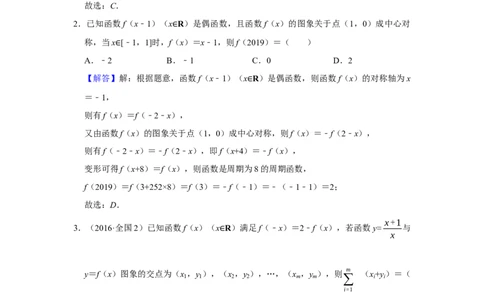 专题05函数5.7对称性与周期性题型归纳讲义-2022届高三数学一轮复习（解析版）_02高考数学_新高考复习资料_2022年新高考资料