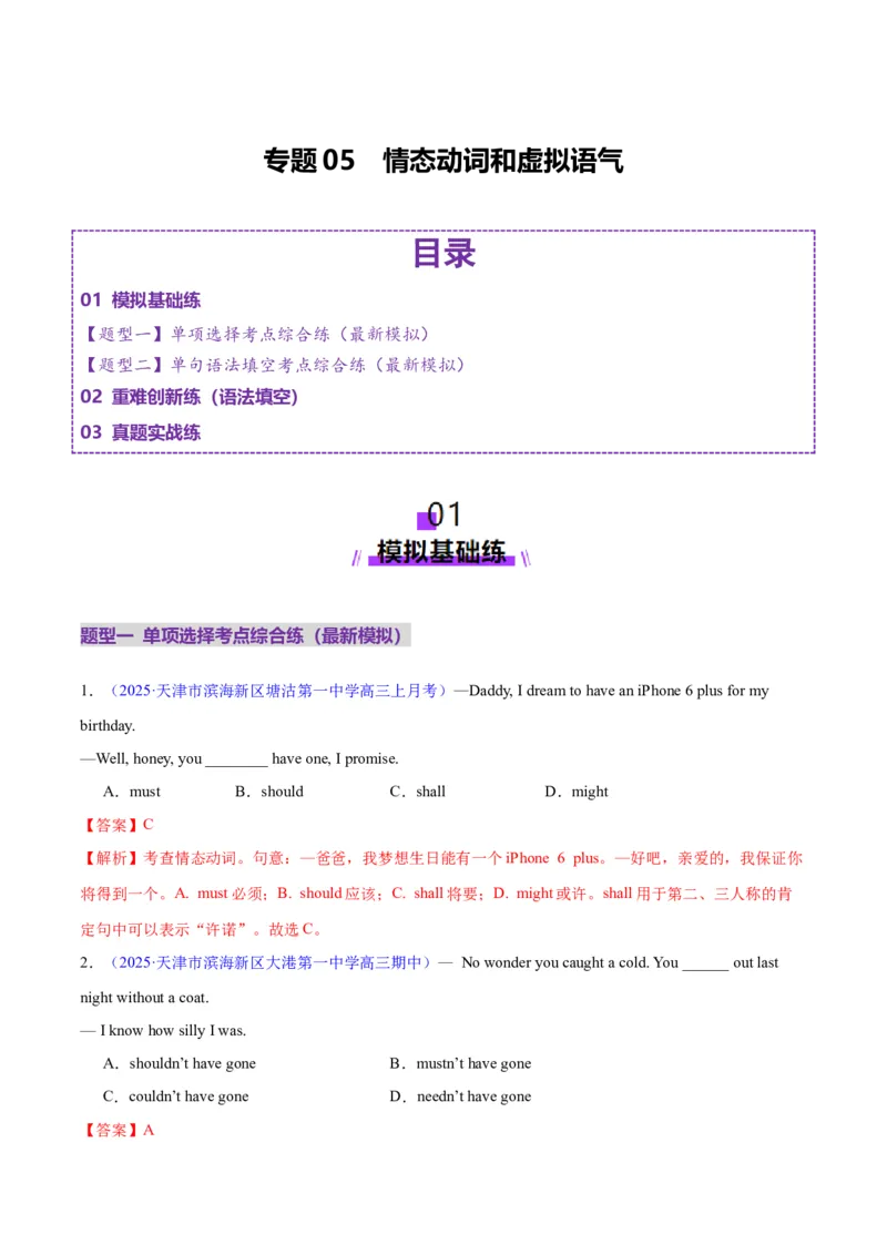 专题05情态动词和虚拟语气（练习）（解析版）_02高考数学_2025年新高考资料_二轮复习_01高考语文等多个文件_上好课2025年高考英语二轮复习讲练测（新高考通用）_第三部分语法知识