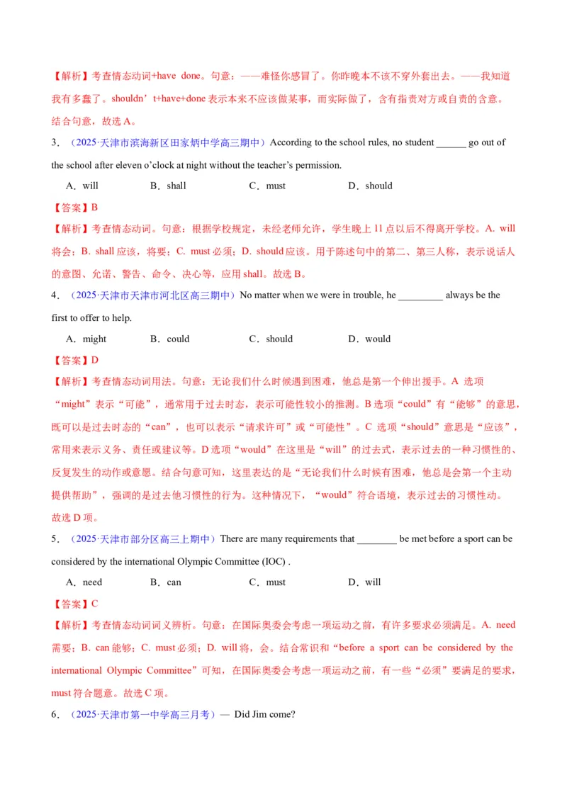 专题05情态动词和虚拟语气（练习）（解析版）_02高考数学_2025年新高考资料_二轮复习_01高考语文等多个文件_上好课2025年高考英语二轮复习讲练测（新高考通用）_第三部分语法知识