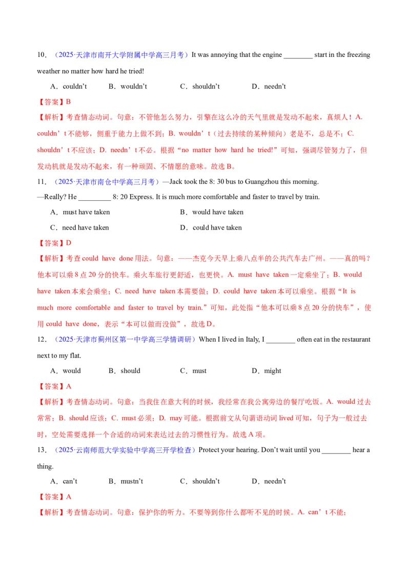 专题05情态动词和虚拟语气（练习）（解析版）_02高考数学_2025年新高考资料_二轮复习_01高考语文等多个文件_上好课2025年高考英语二轮复习讲练测（新高考通用）_第三部分语法知识