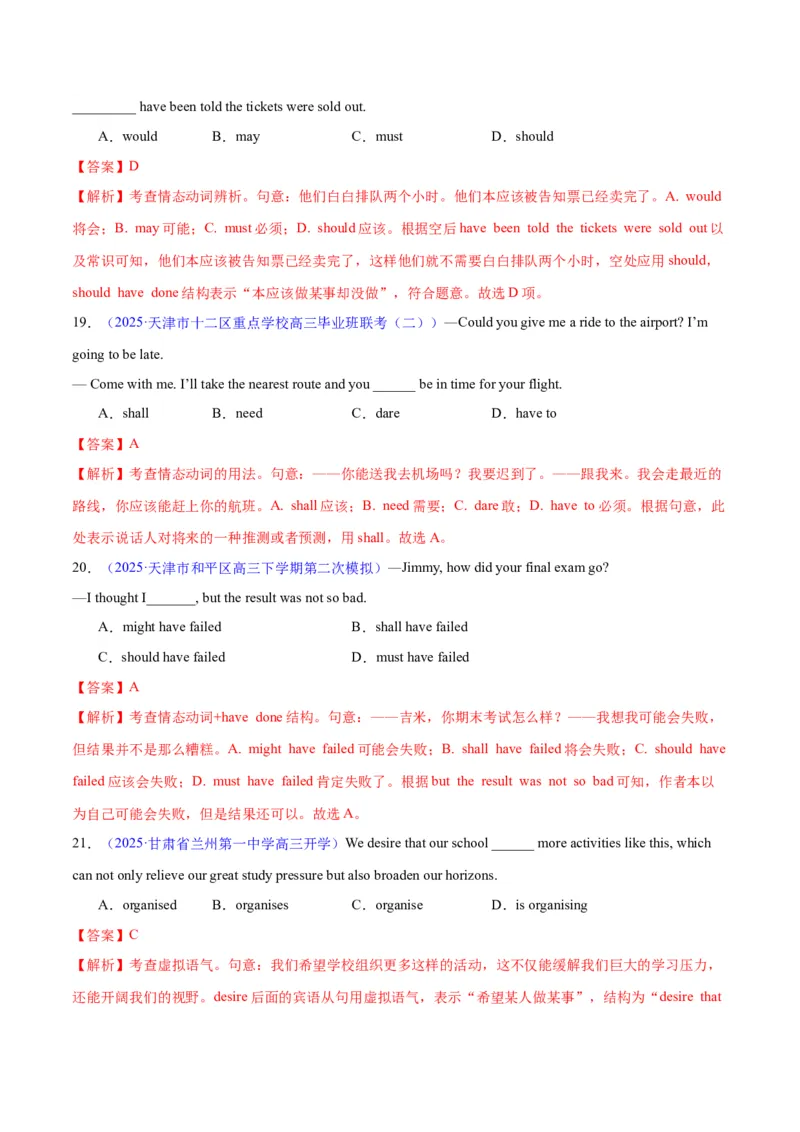 专题05情态动词和虚拟语气（练习）（解析版）_02高考数学_2025年新高考资料_二轮复习_01高考语文等多个文件_上好课2025年高考英语二轮复习讲练测（新高考通用）_第三部分语法知识