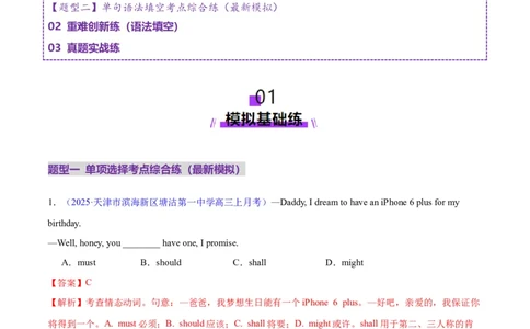专题05情态动词和虚拟语气（练习）（解析版）_02高考数学_2025年新高考资料_二轮复习_01高考语文等多个文件_上好课2025年高考英语二轮复习讲练测（新高考通用）_第三部分语法知识