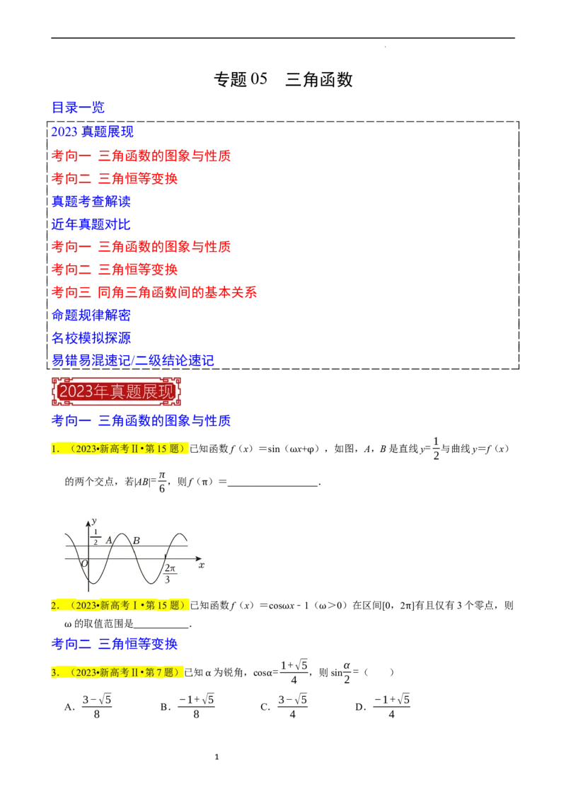 专题05三角函数（原卷版）_02高考数学_新高考复习资料_2024年新高考资料_专项复习资料_完2023年高考真题题源解密（新高考）
