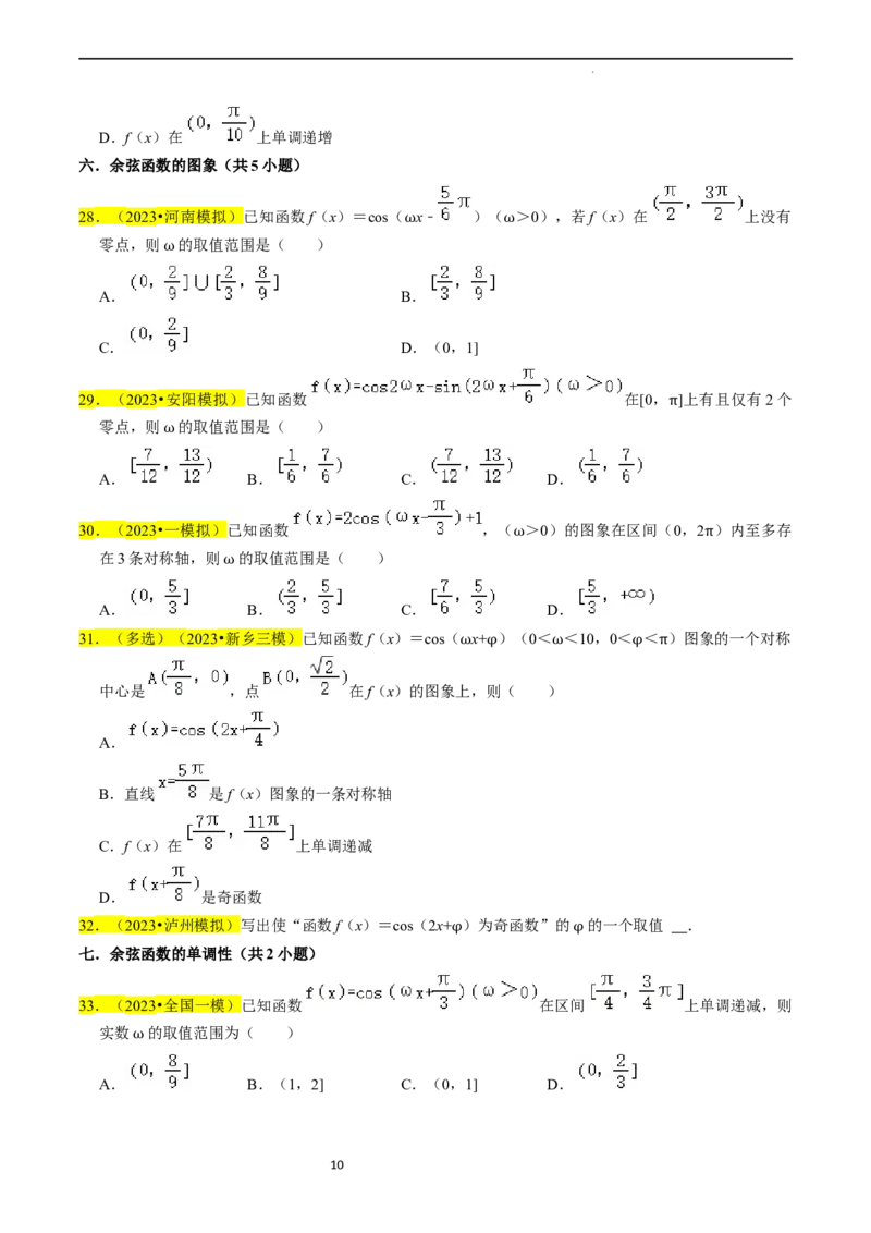 专题05三角函数（原卷版）_02高考数学_新高考复习资料_2024年新高考资料_专项复习资料_完2023年高考真题题源解密（新高考）