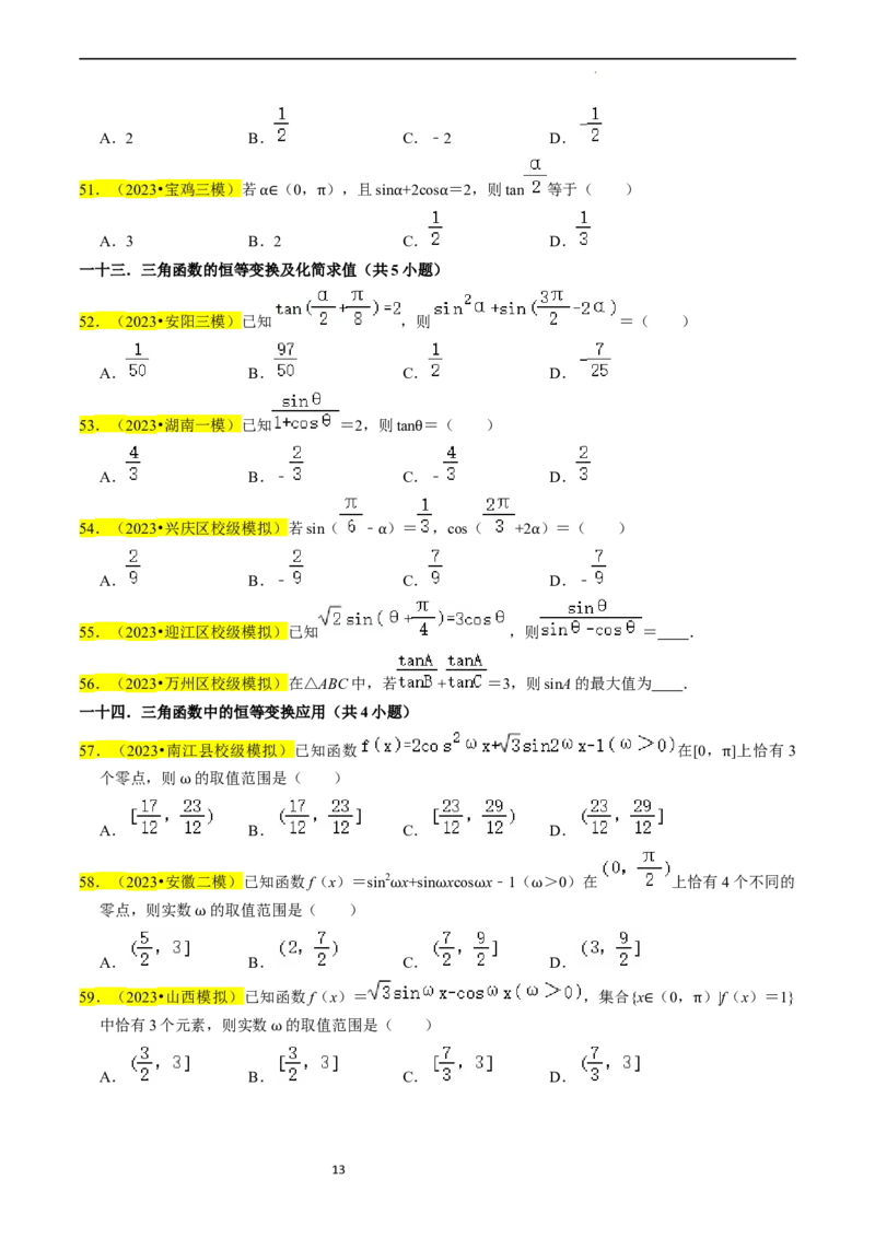 专题05三角函数（原卷版）_02高考数学_新高考复习资料_2024年新高考资料_专项复习资料_完2023年高考真题题源解密（新高考）