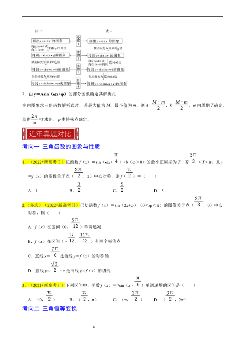 专题05三角函数（原卷版）_02高考数学_新高考复习资料_2024年新高考资料_专项复习资料_完2023年高考真题题源解密（新高考）