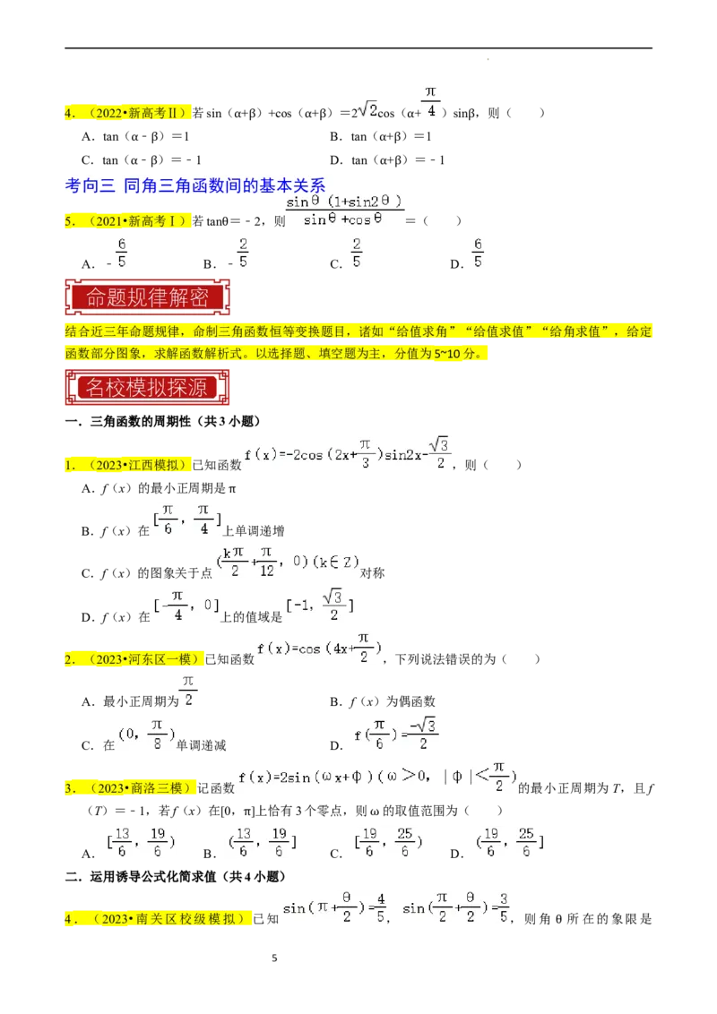 专题05三角函数（原卷版）_02高考数学_新高考复习资料_2024年新高考资料_专项复习资料_完2023年高考真题题源解密（新高考）