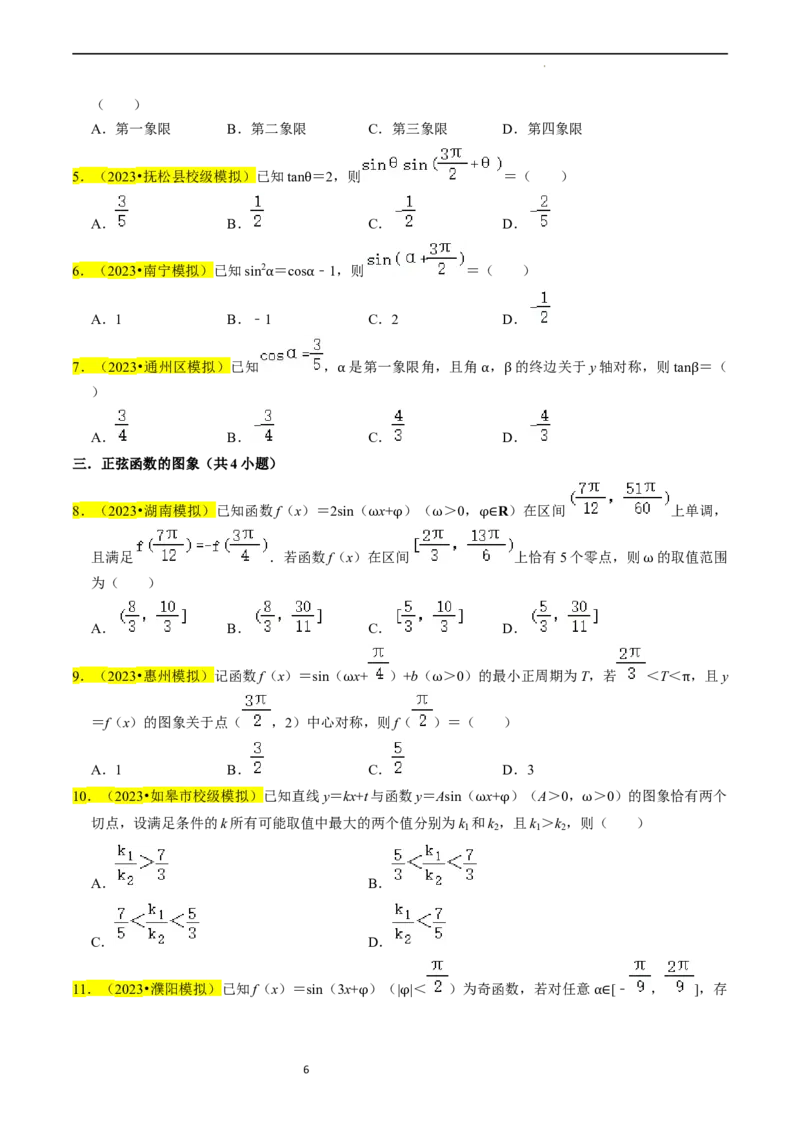 专题05三角函数（原卷版）_02高考数学_新高考复习资料_2024年新高考资料_专项复习资料_完2023年高考真题题源解密（新高考）