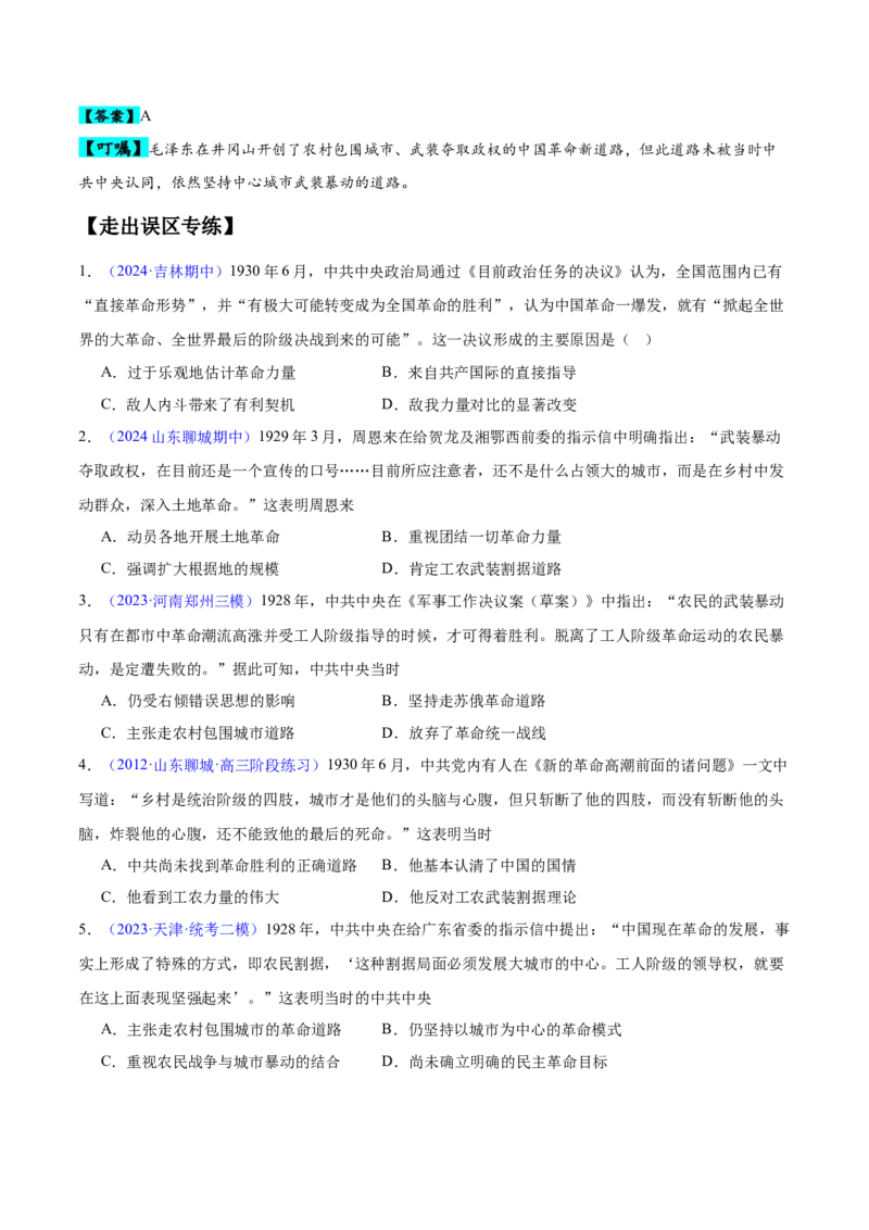 专题06新民主主义革命时期：中国成立与新民主主义革命的胜利（原卷版）_07高考历史_新高考复习资料_2024年新高考复习资料_专项复习资料