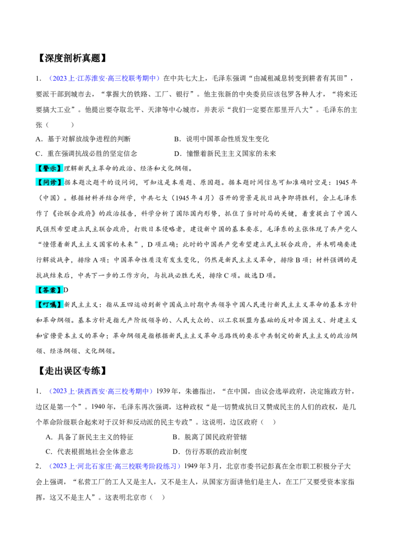 专题06新民主主义革命时期：中国成立与新民主主义革命的胜利（原卷版）_07高考历史_新高考复习资料_2024年新高考复习资料_专项复习资料