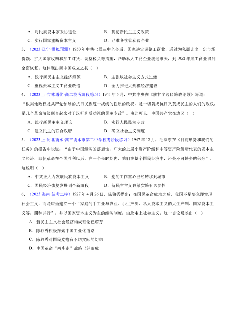 专题06新民主主义革命时期：中国成立与新民主主义革命的胜利（原卷版）_07高考历史_新高考复习资料_2024年新高考复习资料_专项复习资料